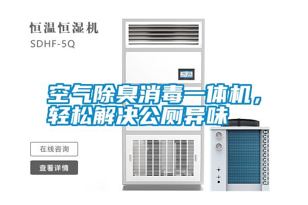 空氣除臭消毒一體機(jī)，輕松解決公廁異味