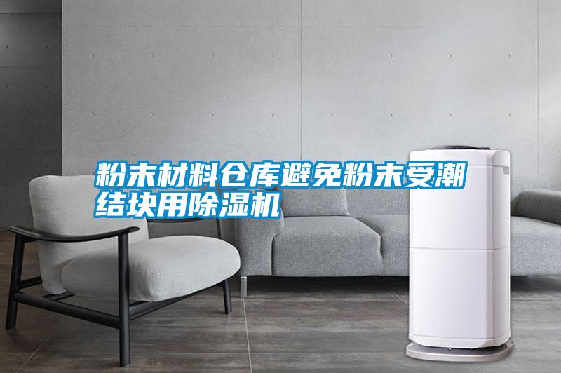 粉末材料倉庫避免粉末受潮結(jié)塊用除濕機