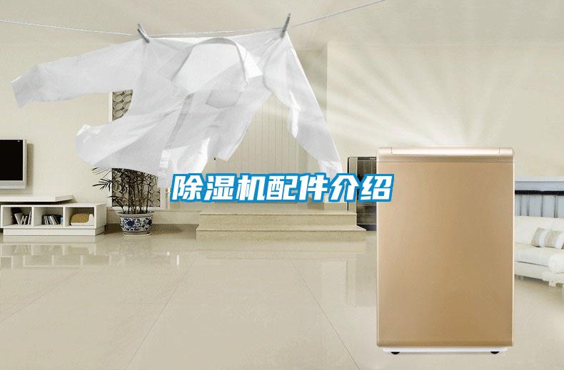 除濕機(jī)配件介紹