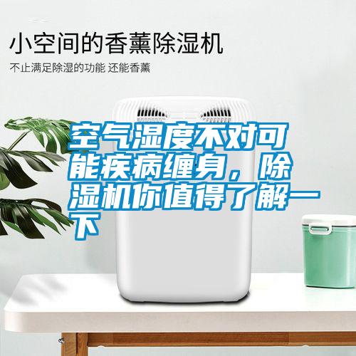 空氣濕度不對可能疾病纏身，除濕機(jī)你值得了解一下