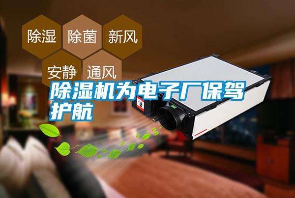 除濕機(jī)為電子廠保駕護(hù)航