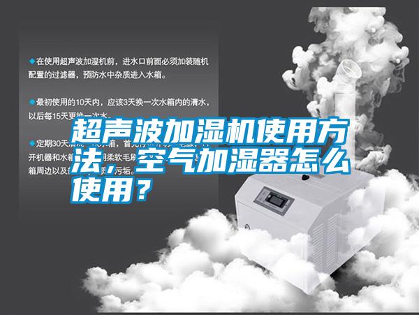 超聲波加濕機使用方法，空氣加濕器怎么使用？