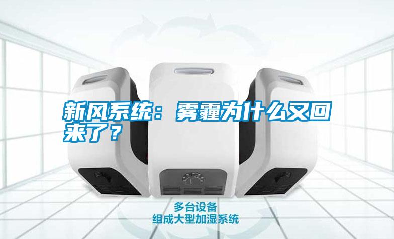 新風(fēng)系統(tǒng)：霧霾為什么又回來了？