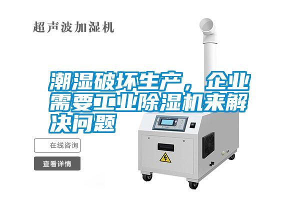 潮濕破壞生產(chǎn)，企業(yè)需要工業(yè)除濕機來解決問題