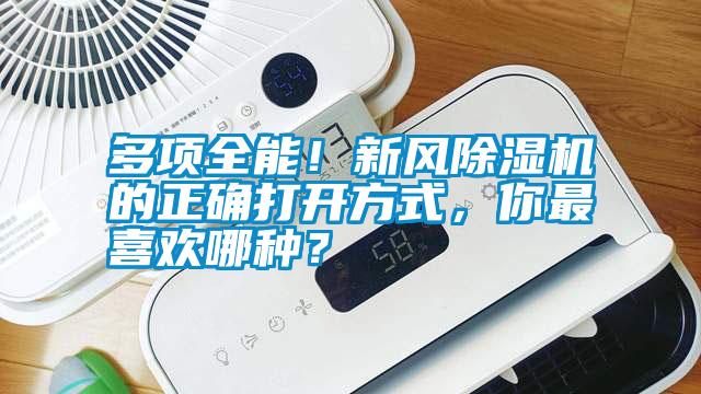 多項(xiàng)全能！新風(fēng)除濕機(jī)的正確打開方式，你最喜歡哪種？
