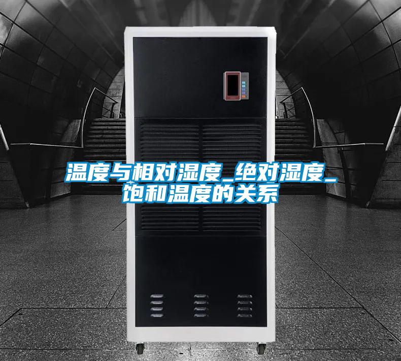 溫度與相對(duì)濕度_絕對(duì)濕度_飽和溫度的關(guān)系