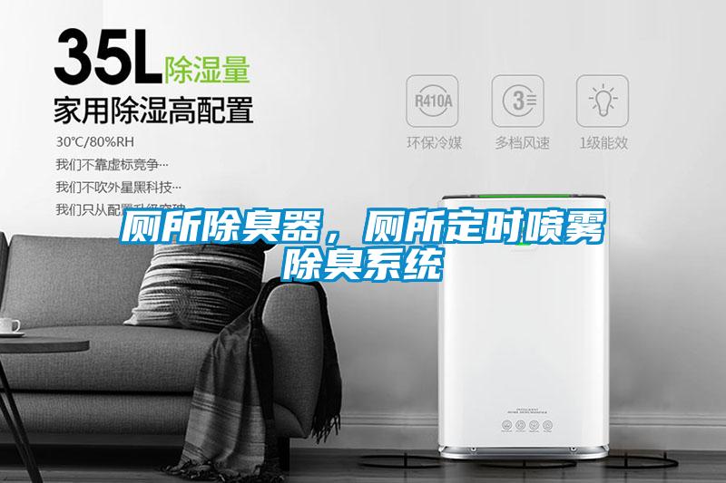 廁所除臭器，廁所定時噴霧除臭系統(tǒng)