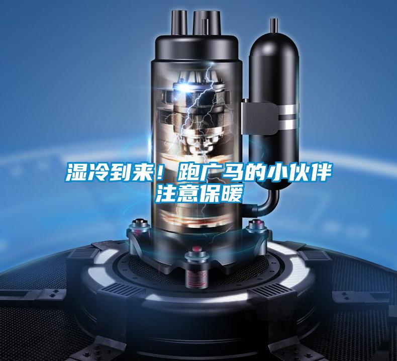 濕冷到來(lái)！跑廣馬的小伙伴注意保暖