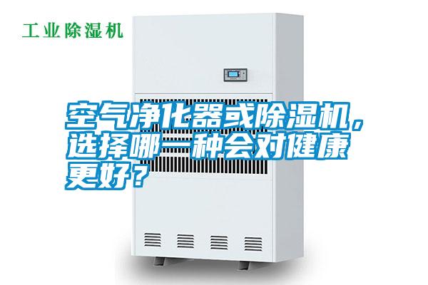 空氣凈化器或除濕機(jī)，選擇哪一種會(huì)對(duì)健康更好？