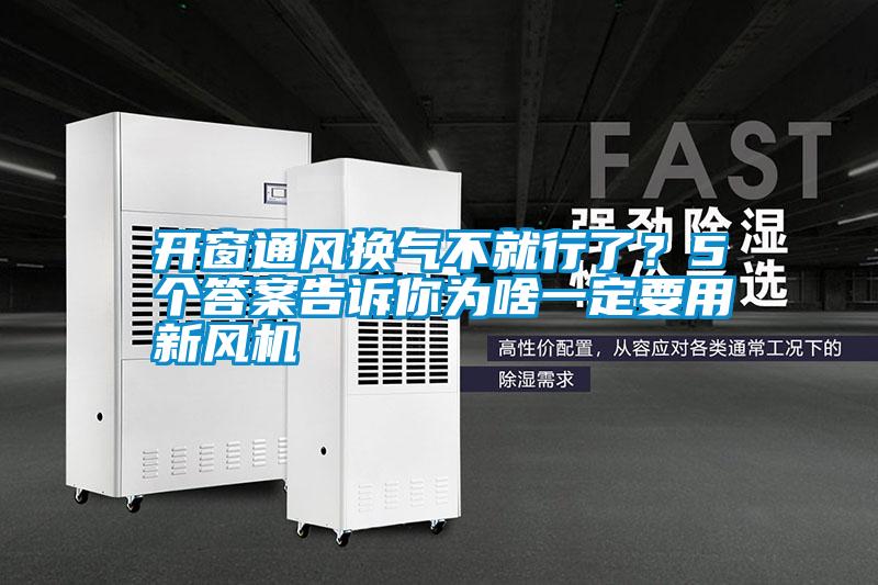 開窗通風(fēng)換氣不就行了？5個答案告訴你為啥一定要用新風(fēng)機