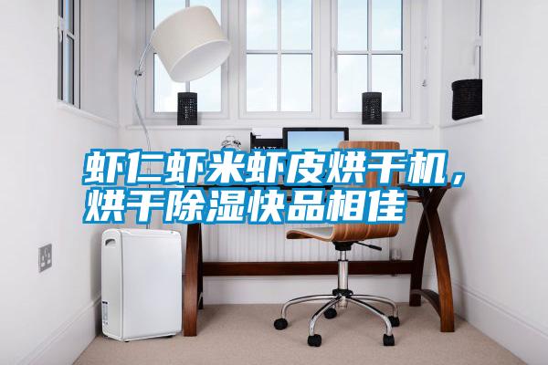 蝦仁蝦米蝦皮烘干機(jī)，烘干除濕快品相佳