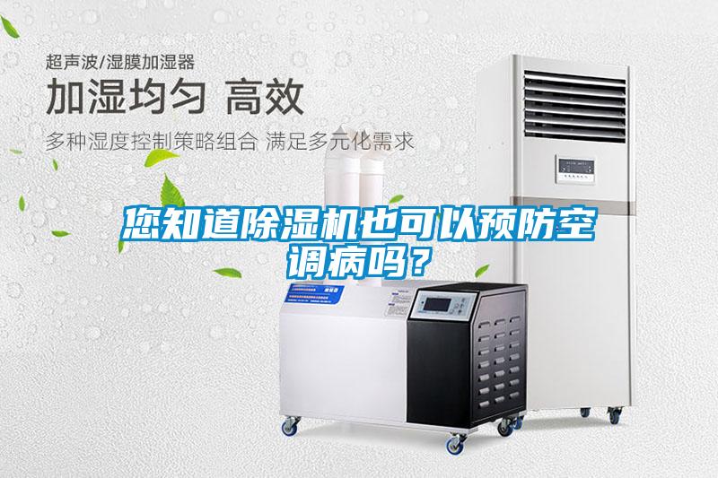 您知道除濕機也可以預防空調(diào)病嗎？