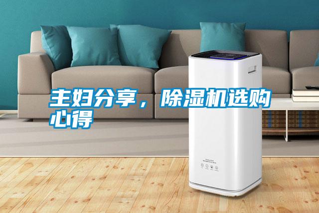 主婦分享，除濕機(jī)選購心得