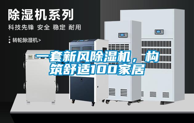 一套新風(fēng)除濕機，構(gòu)筑舒適100家居