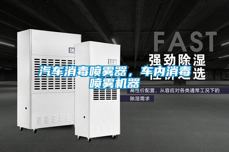 汽車消毒噴霧器，車內(nèi)消毒噴霧機(jī)器