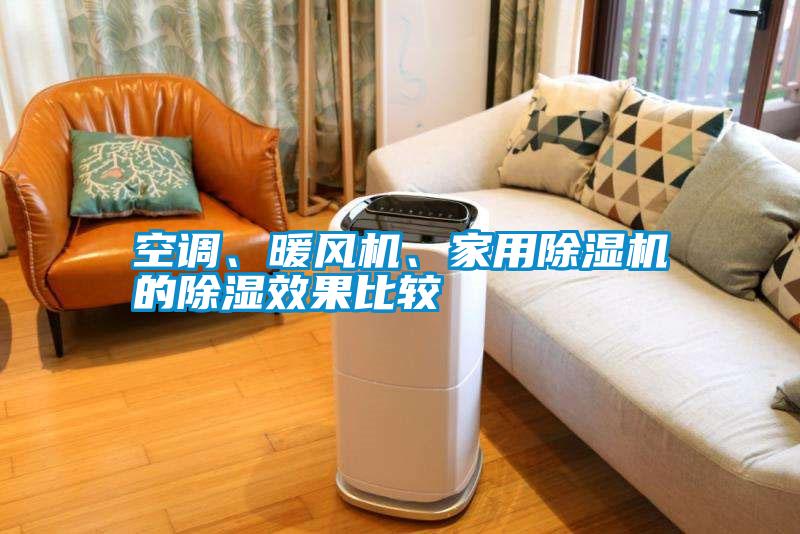 空調(diào)、暖風(fēng)機(jī)、家用除濕機(jī)的除濕效果比較