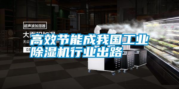 高效節(jié)能成我國工業(yè)除濕機(jī)行業(yè)出路