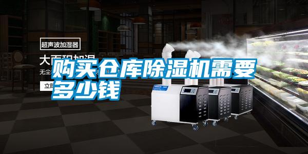 購(gòu)買倉(cāng)庫(kù)除濕機(jī)需要多少錢