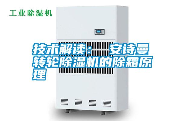 技術(shù)解讀： 安詩(shī)曼轉(zhuǎn)輪除濕機(jī)的除霜原理