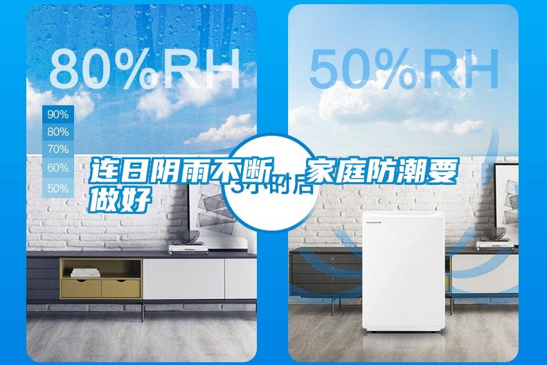 連日陰雨不斷，家庭防潮要做好