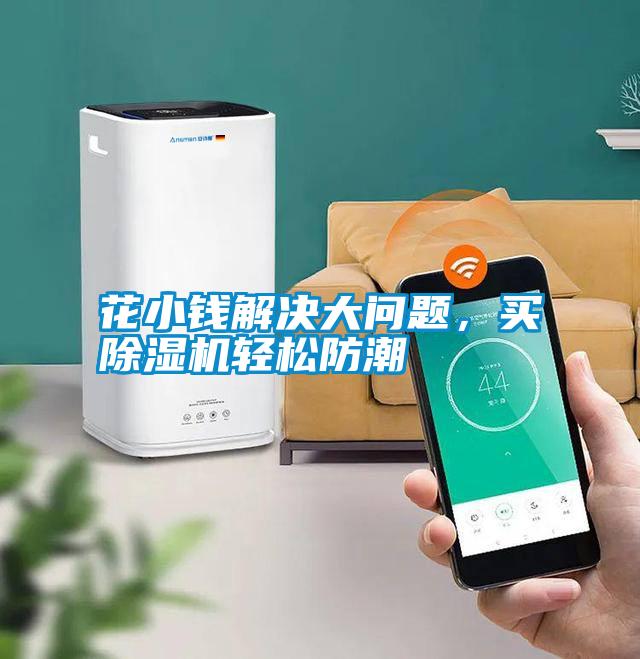 花小錢解決大問題，買除濕機(jī)輕松防潮