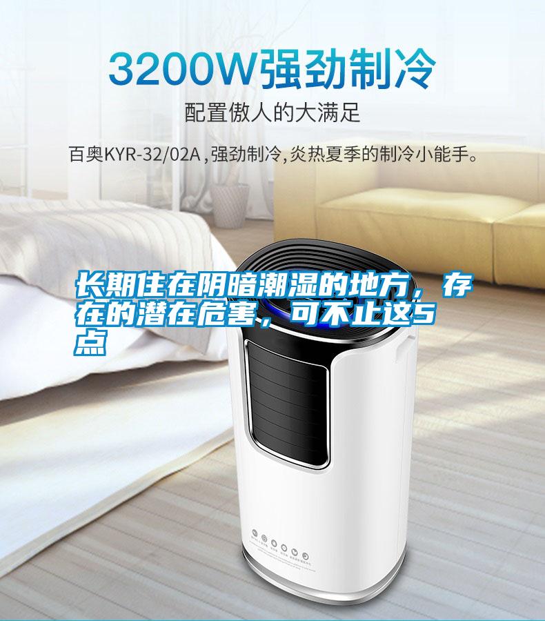 長(zhǎng)期住在陰暗潮濕的地方，存在的潛在危害，可不止這5點(diǎn)