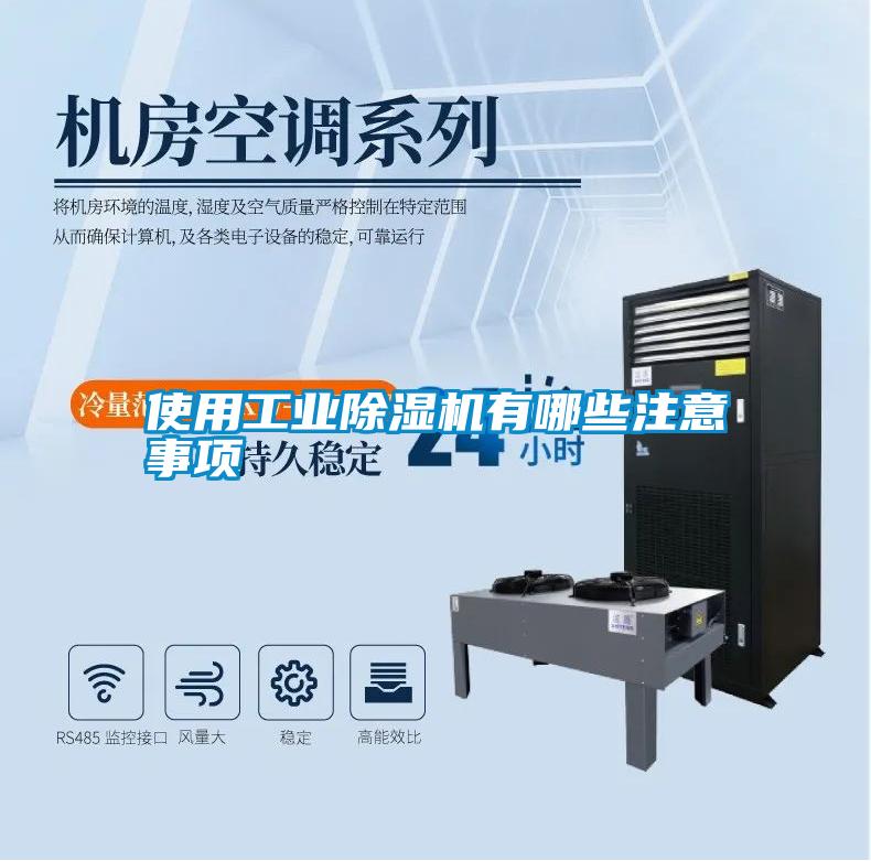 使用工業(yè)除濕機有哪些注意事項