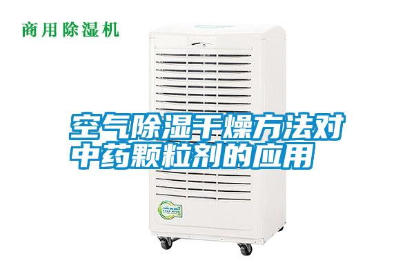 空氣除濕干燥方法對中藥顆粒劑的應(yīng)用