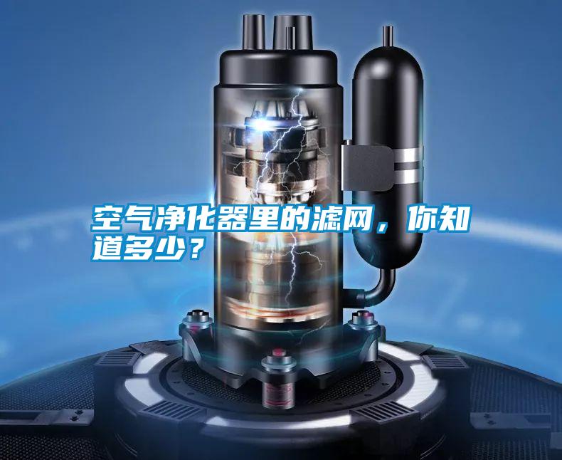 空氣凈化器里的濾網(wǎng)，你知道多少？