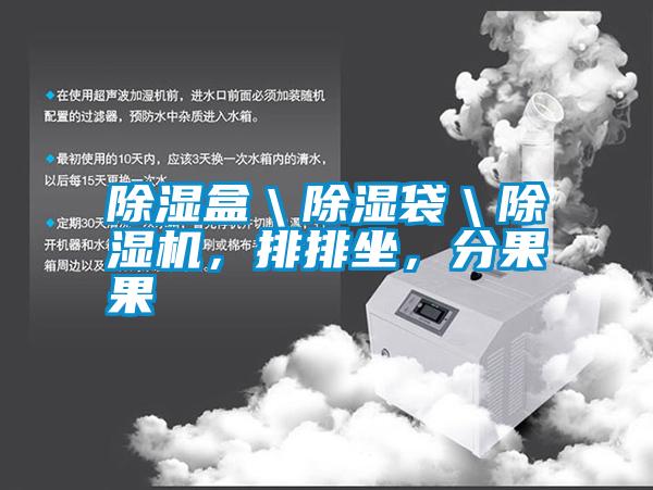 除濕盒＼除濕袋＼除濕機，排排坐，分果果