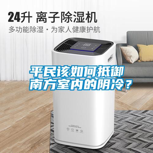 平民該如何抵御南方室內(nèi)的陰冷？