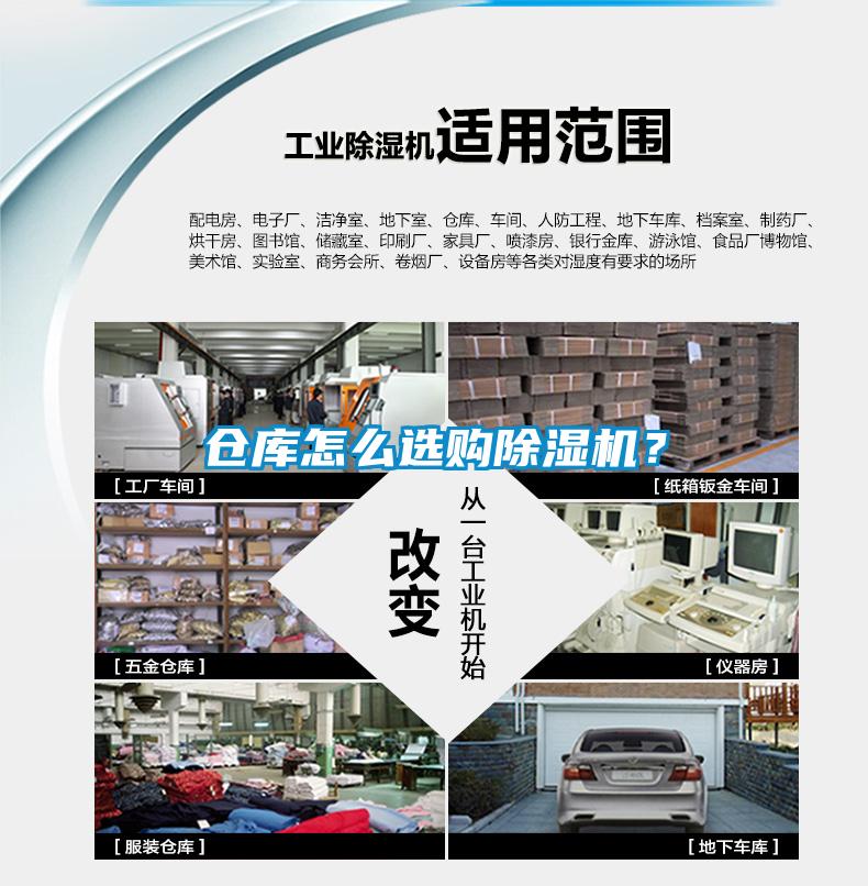 倉庫怎么選購除濕機？
