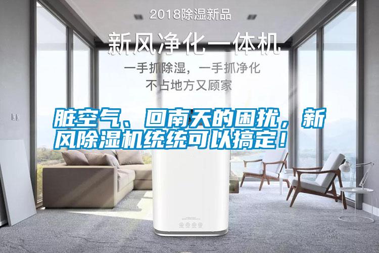 臟空氣、回南天的困擾，新風(fēng)除濕機(jī)統(tǒng)統(tǒng)可以搞定！