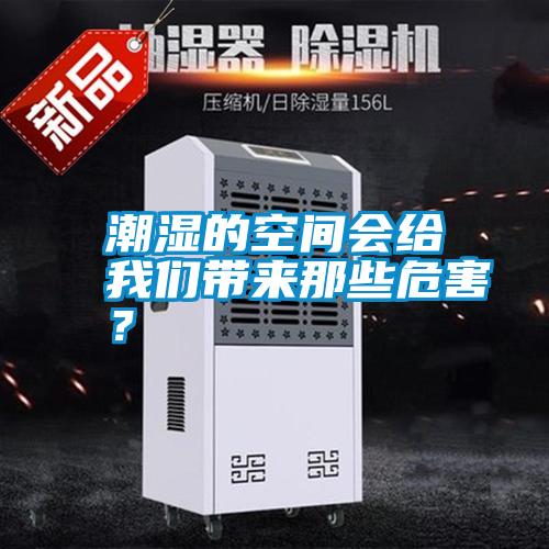 潮濕的空間會給我們帶來那些危害？