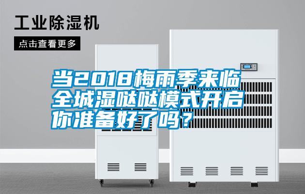 當(dāng)2018梅雨季來(lái)臨 全城濕噠噠模式開(kāi)啟 你準(zhǔn)備好了嗎？