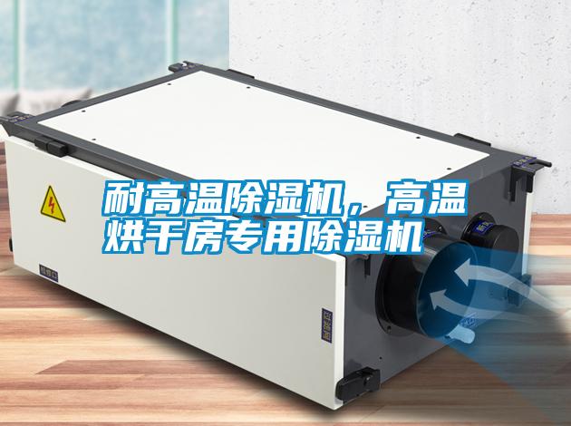 耐高溫除濕機(jī)，高溫烘干房專用除濕機(jī)
