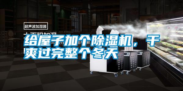 給屋子加個(gè)除濕機(jī)，干爽過(guò)完整個(gè)冬天