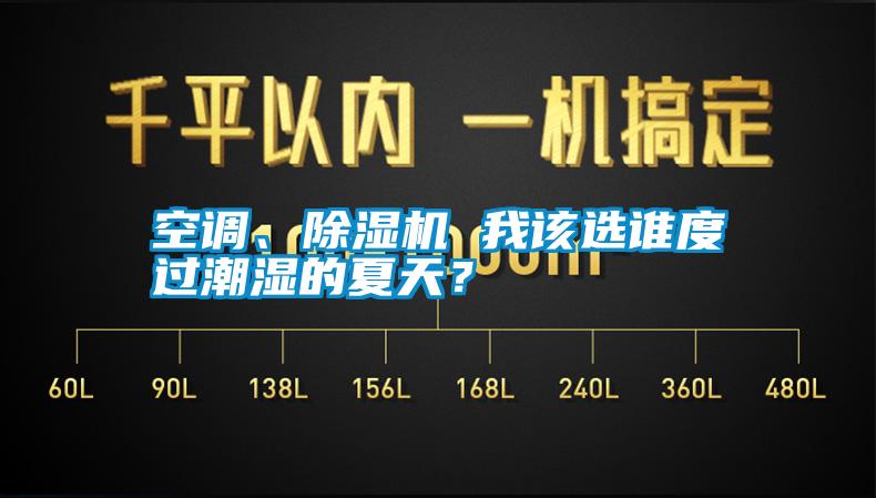 空調(diào)、除濕機(jī) 我該選誰度過潮濕的夏天？