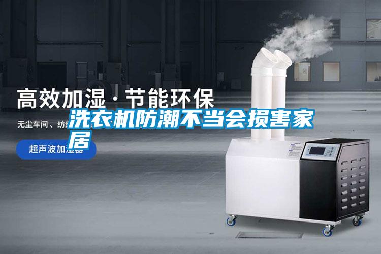 洗衣機防潮不當會損害家居