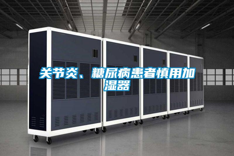 關(guān)節(jié)炎、糖尿病患者慎用加濕器