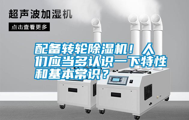 配備轉(zhuǎn)輪除濕機(jī)！人們應(yīng)當(dāng)多認(rèn)識(shí)一下特性和基本常識(shí)？