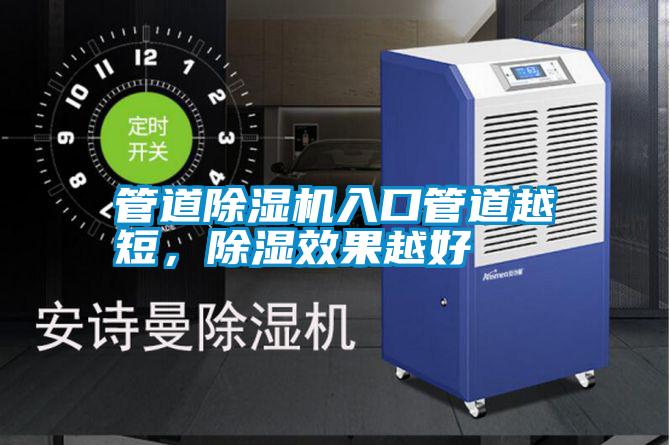 管道除濕機(jī)入口管道越短，除濕效果越好