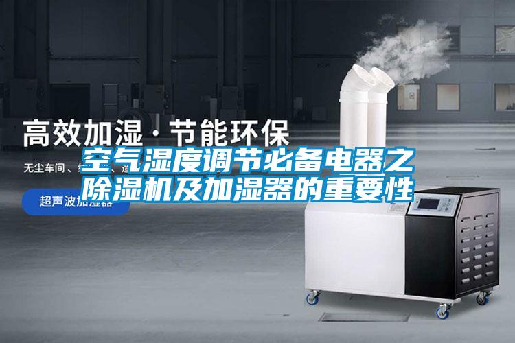 空氣濕度調(diào)節(jié)必備電器之 除濕機及加濕器的重要性