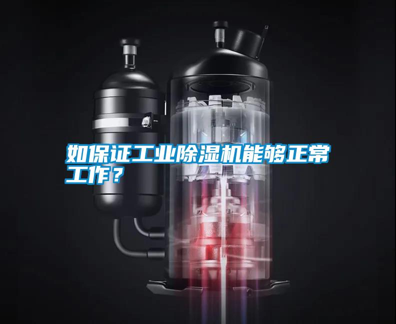 如保證工業(yè)除濕機能夠正常工作？