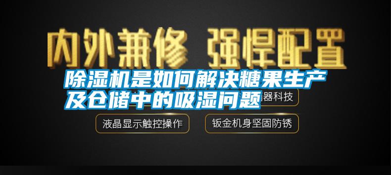 除濕機(jī)是如何解決糖果生產(chǎn)及倉儲(chǔ)中的吸濕問題