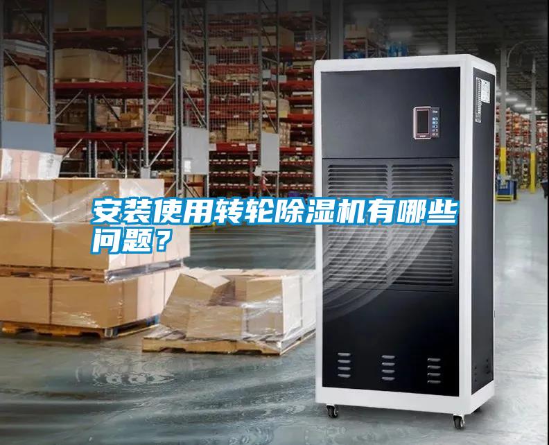 安裝使用轉(zhuǎn)輪除濕機(jī)有哪些問(wèn)題？