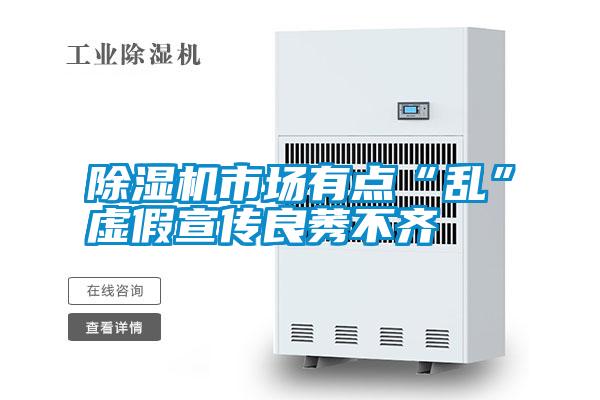 除濕機(jī)市場(chǎng)有點(diǎn)“亂”虛假宣傳良莠不齊