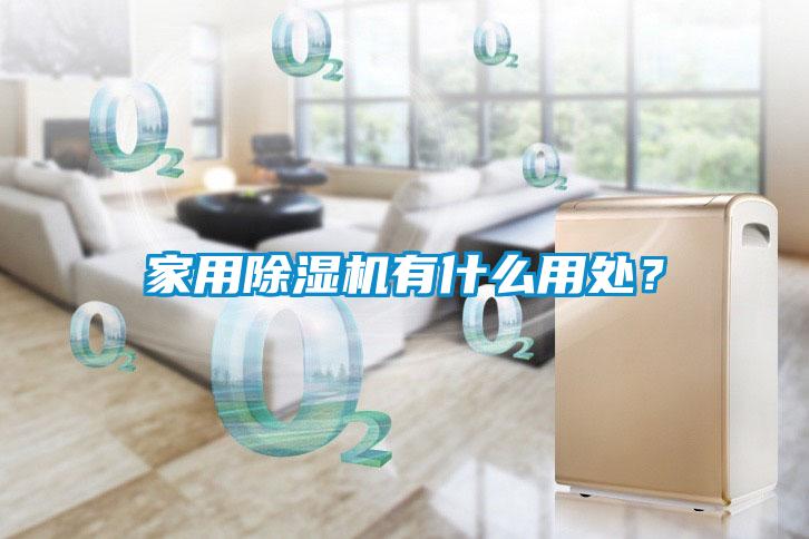 家用除濕機(jī)有什么用處？