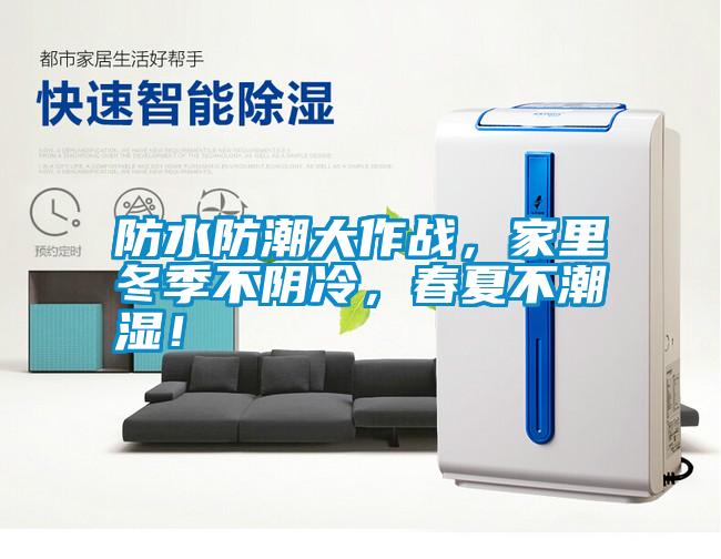 防水防潮大作戰(zhàn)，家里冬季不陰冷，春夏不潮濕！