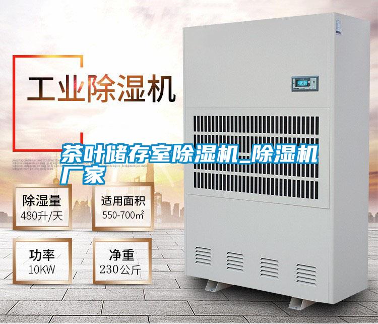 茶葉儲(chǔ)存室除濕機(jī)_除濕機(jī)廠家